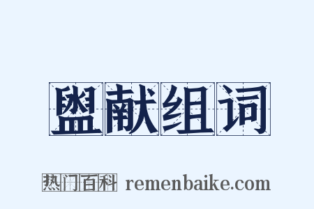 盥献组词是什么意思的图片